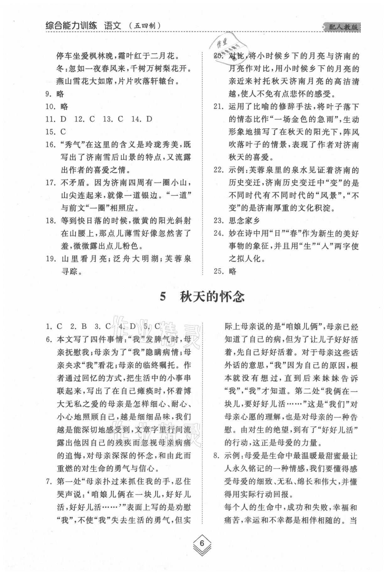 2021年綜合能力訓練七年級語文上冊人教版54制 參考答案第6頁