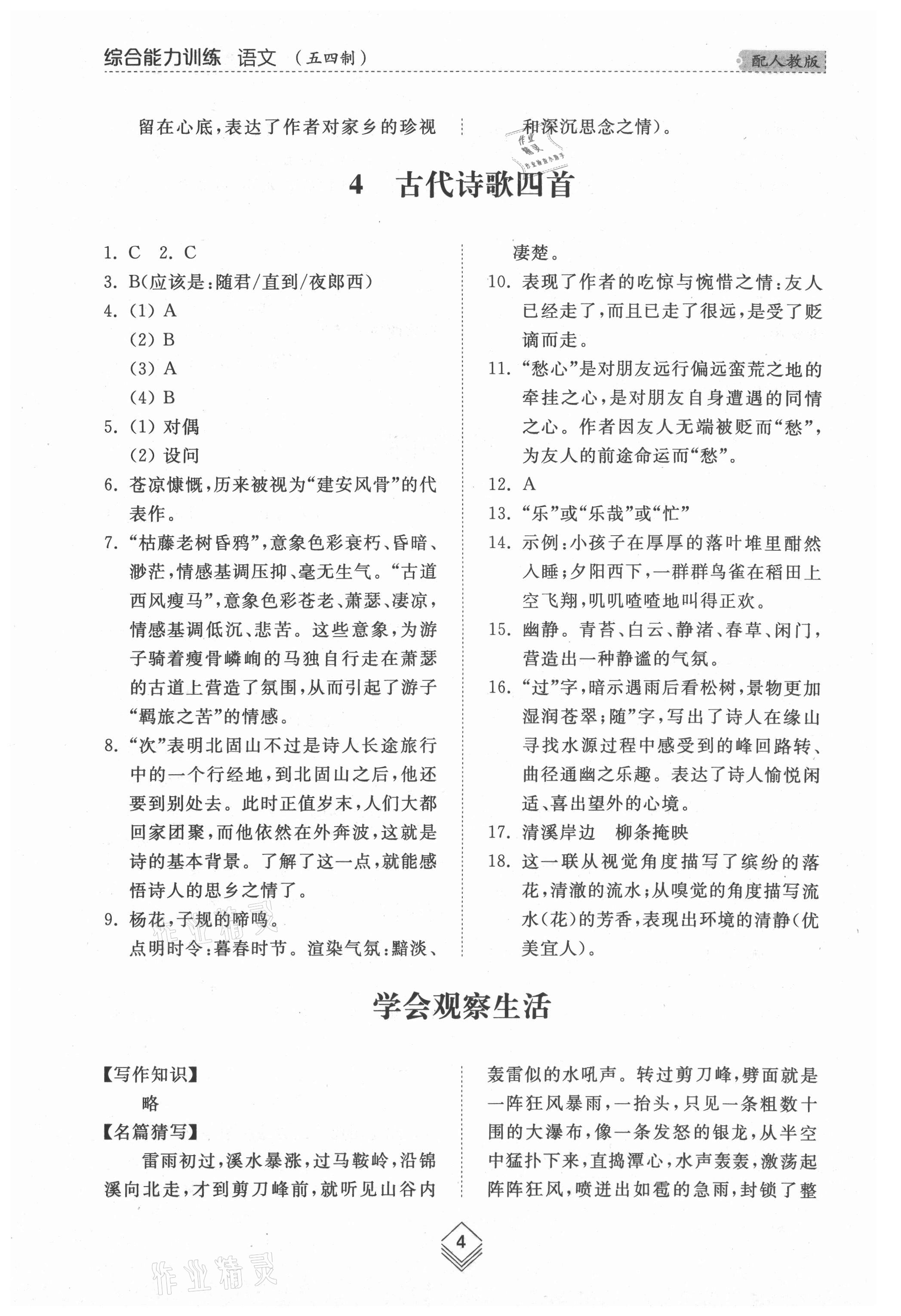 2021年综合能力训练七年级语文上册人教版54制 参考答案第4页