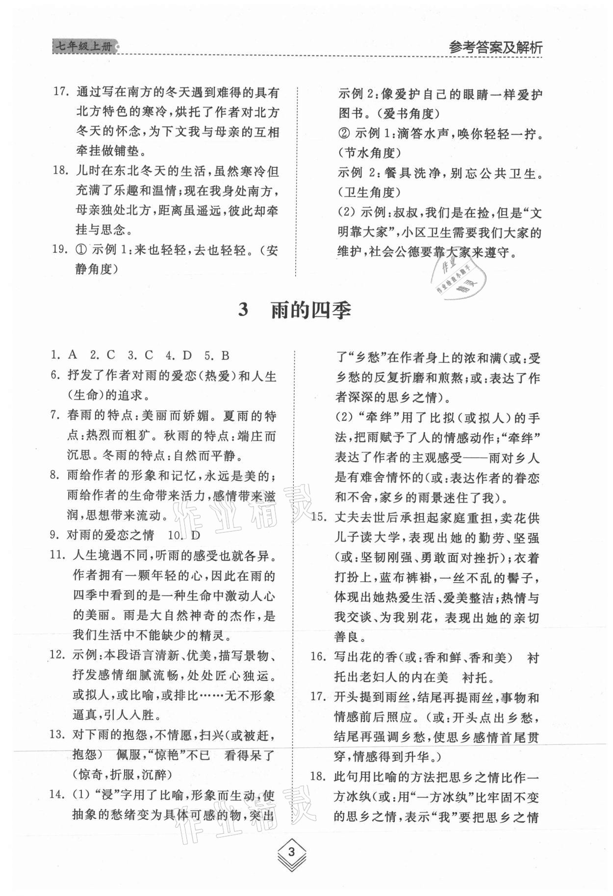 2021年綜合能力訓(xùn)練七年級(jí)語(yǔ)文上冊(cè)人教版54制 參考答案第3頁(yè)