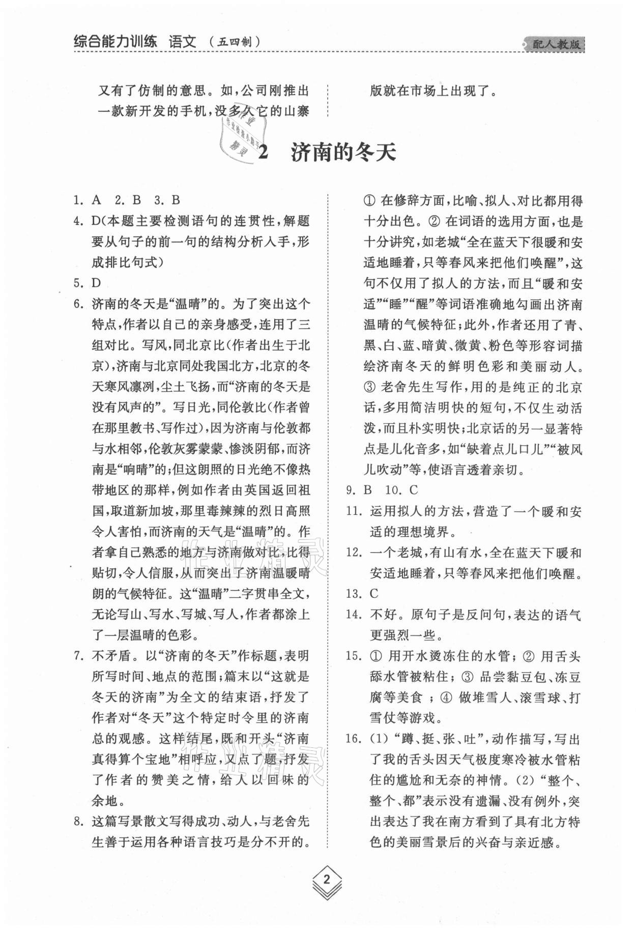 2021年综合能力训练七年级语文上册人教版54制 参考答案第2页