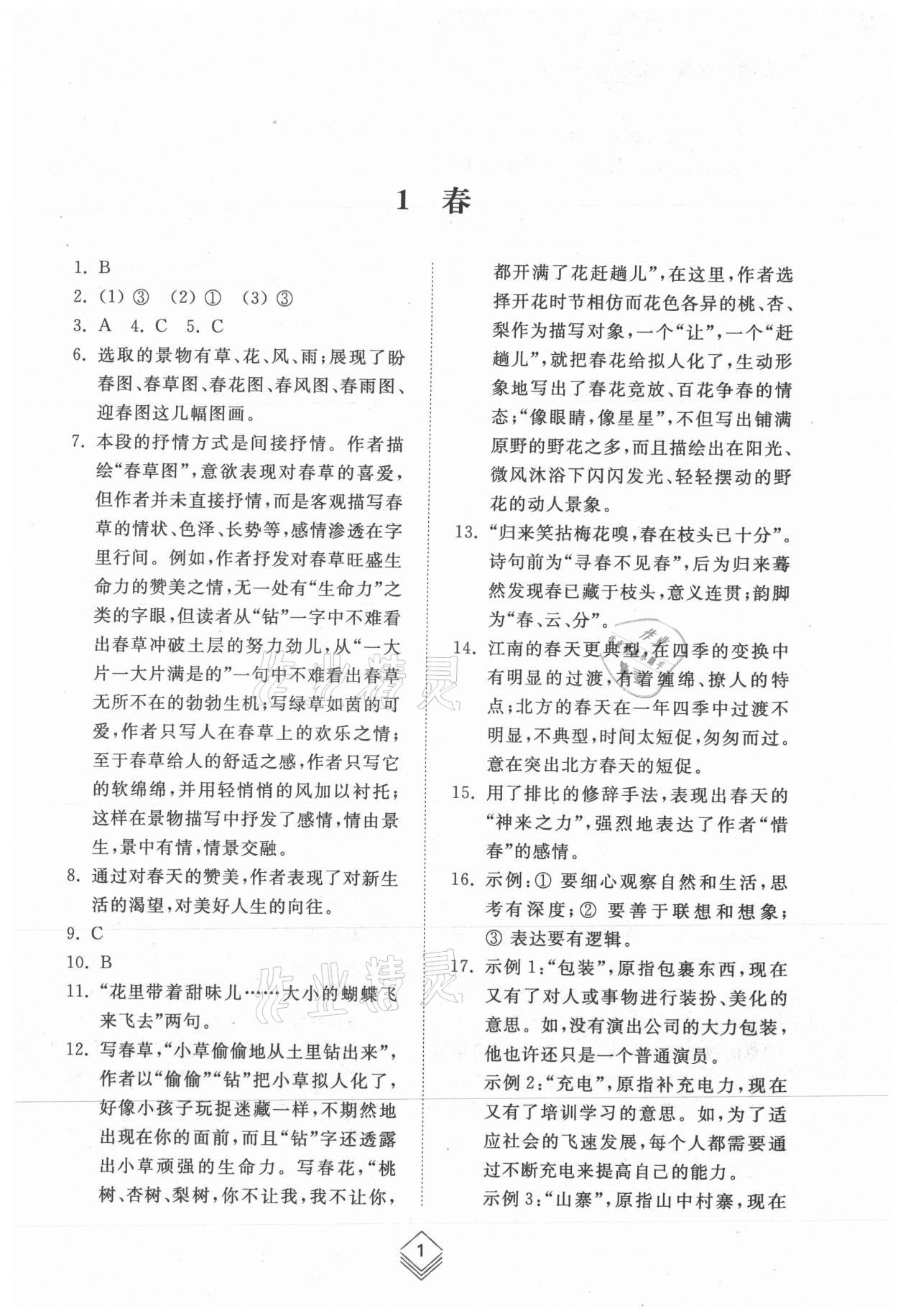 2021年综合能力训练七年级语文上册人教版54制 参考答案第1页