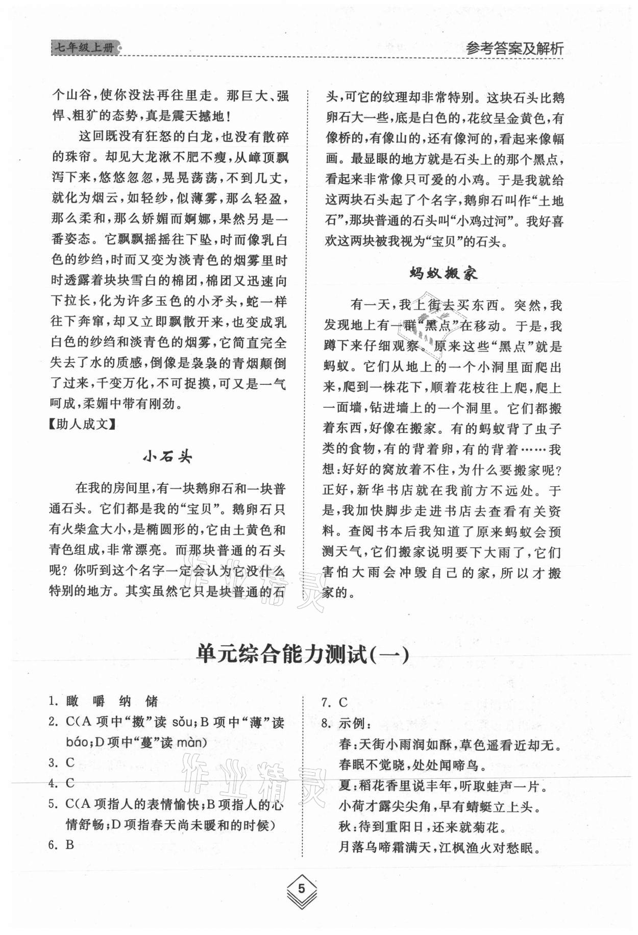 2021年綜合能力訓(xùn)練七年級語文上冊人教版54制 參考答案第5頁