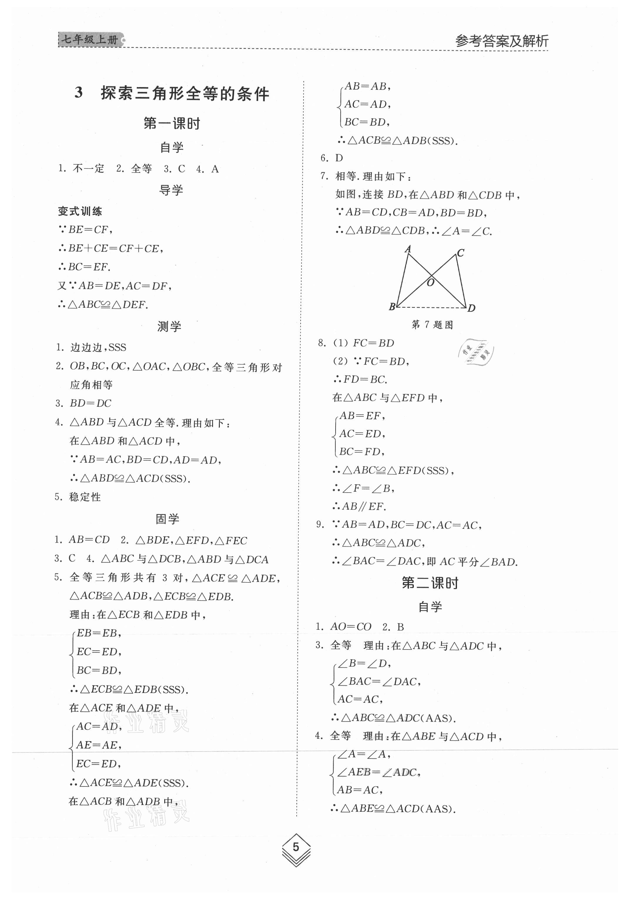 2021年综合能力训练七年级数学上册鲁教版54制 参考答案第4页