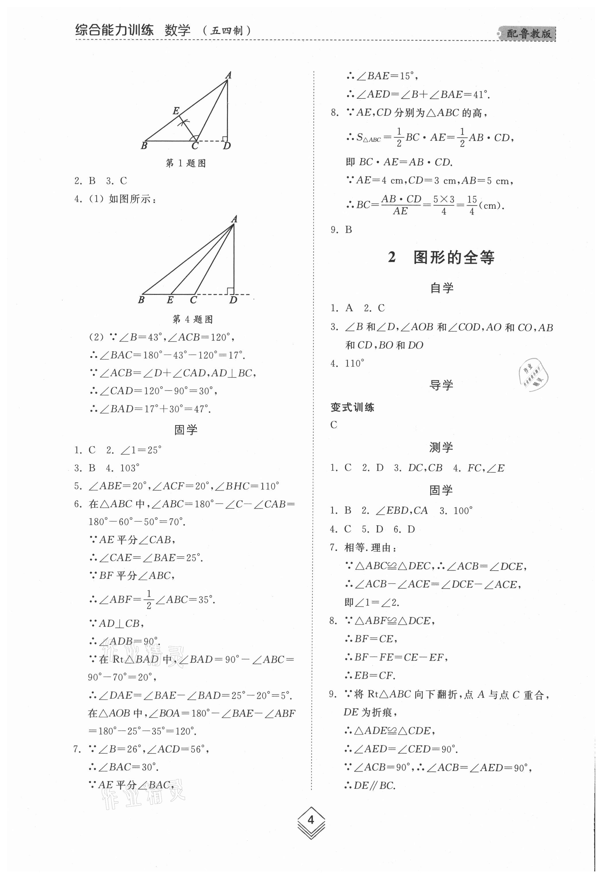 2021年综合能力训练七年级数学上册鲁教版54制 参考答案第3页