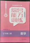 2021年綜合能力訓(xùn)練七年級(jí)數(shù)學(xué)上冊(cè)魯教版54制