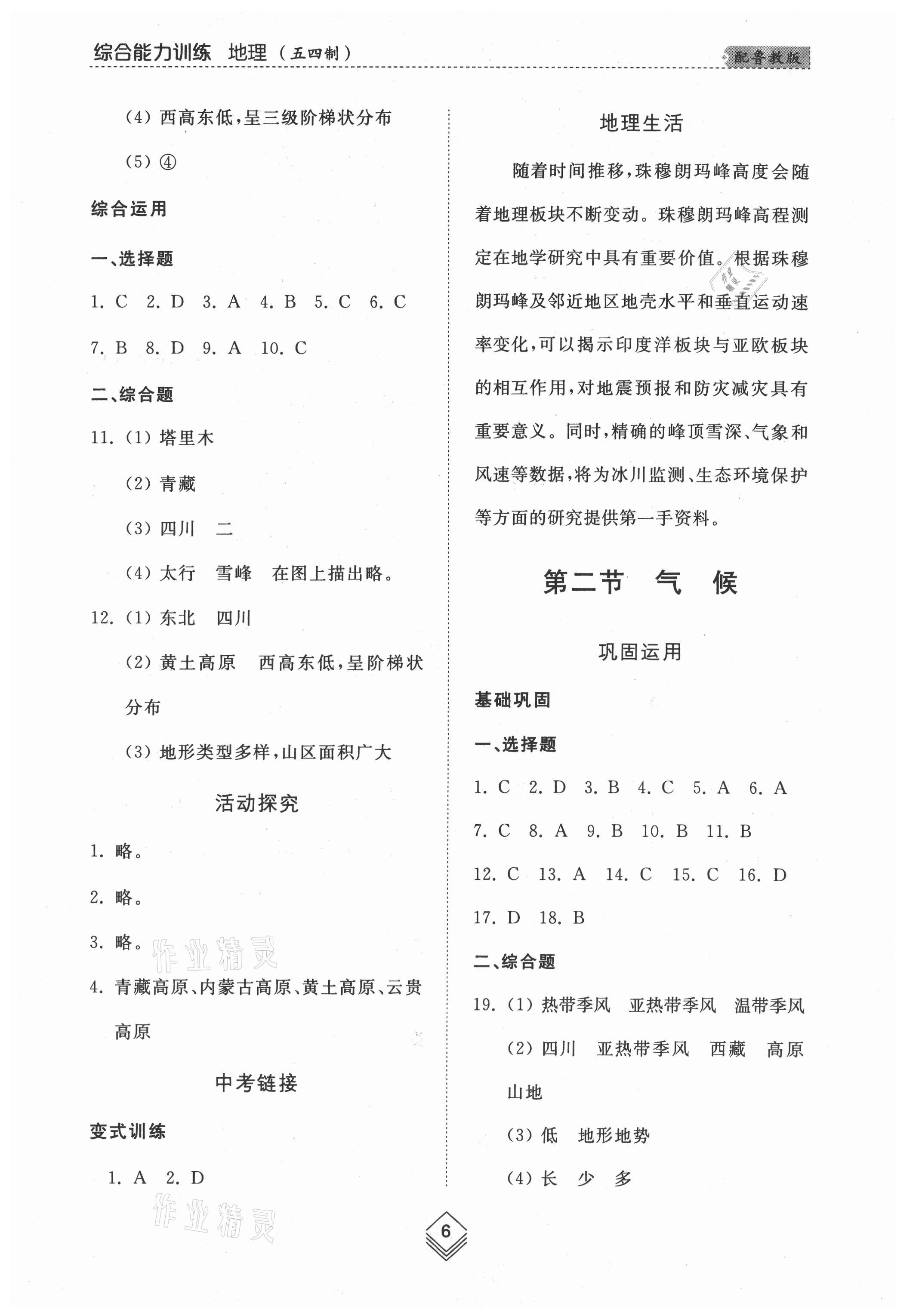 2021年综合能力训练七年级地理上册鲁教版54制 参考答案第6页