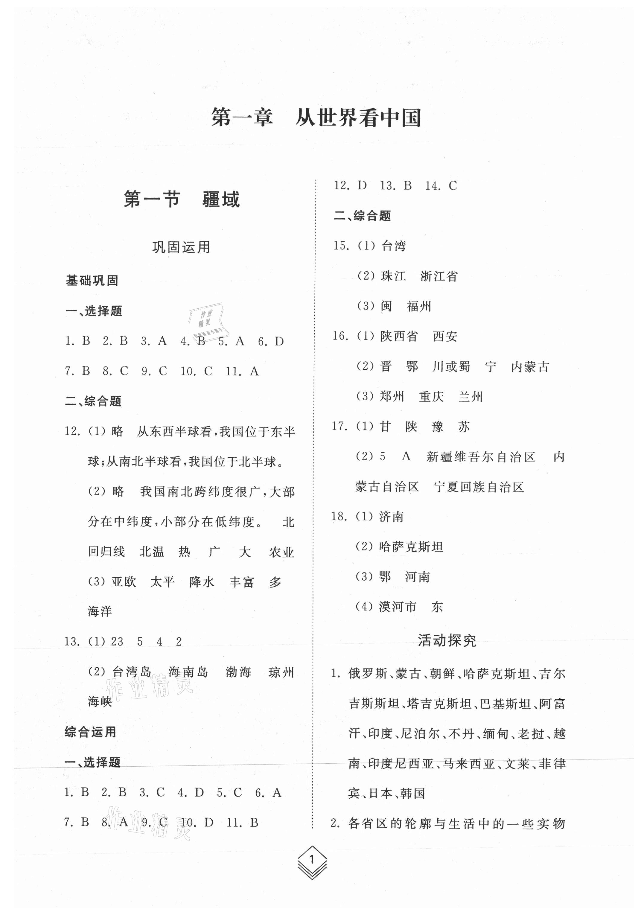 2021年综合能力训练七年级地理上册鲁教版54制 参考答案第1页