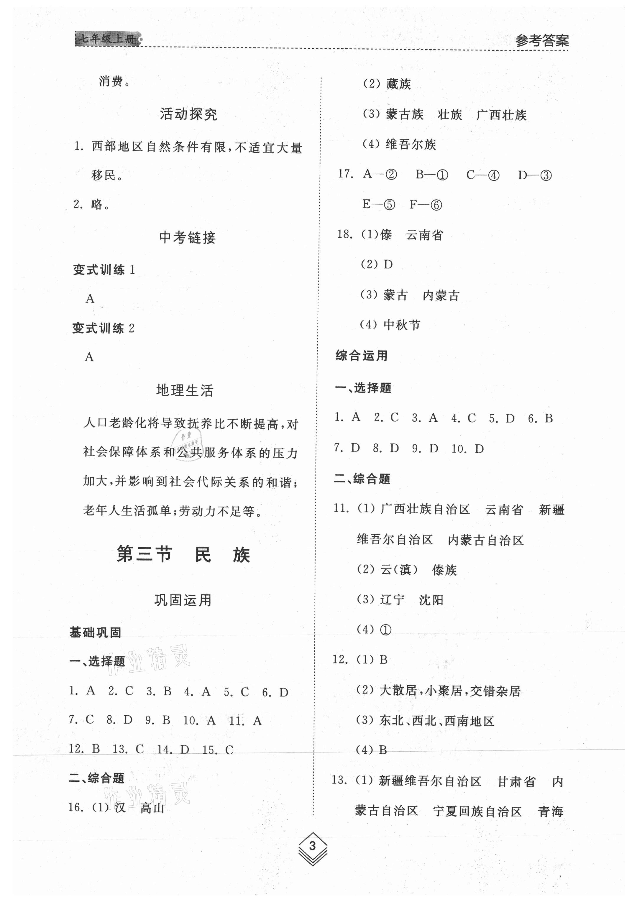 2021年綜合能力訓(xùn)練七年級(jí)地理上冊(cè)魯教版54制 參考答案第3頁(yè)