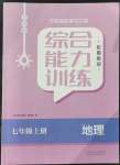 2021年綜合能力訓(xùn)練七年級(jí)地理上冊(cè)魯教版54制