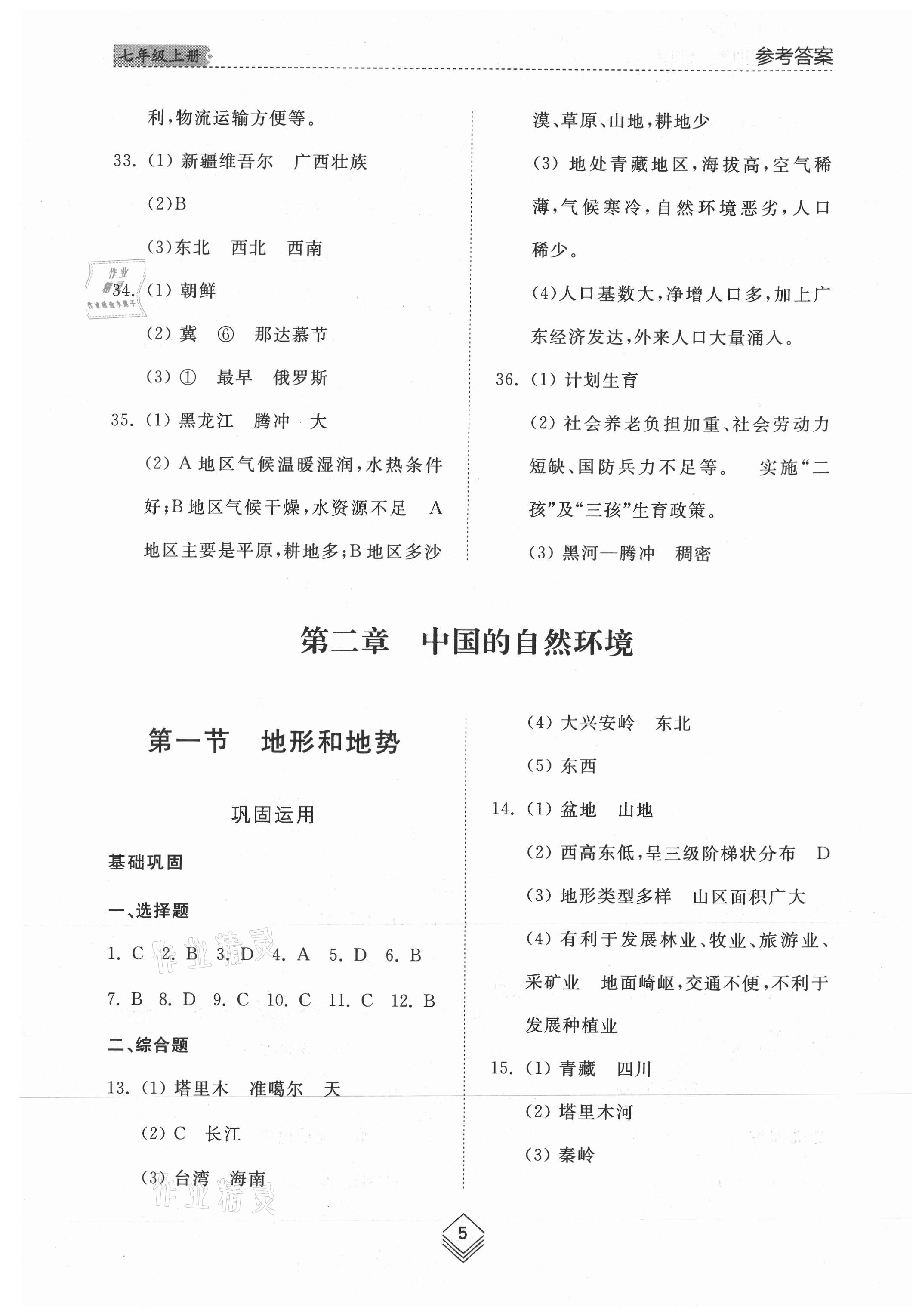 2021年综合能力训练七年级地理上册鲁教版54制 参考答案第5页