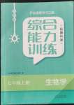 2021年綜合能力訓練七年級生物上冊魯科版54制