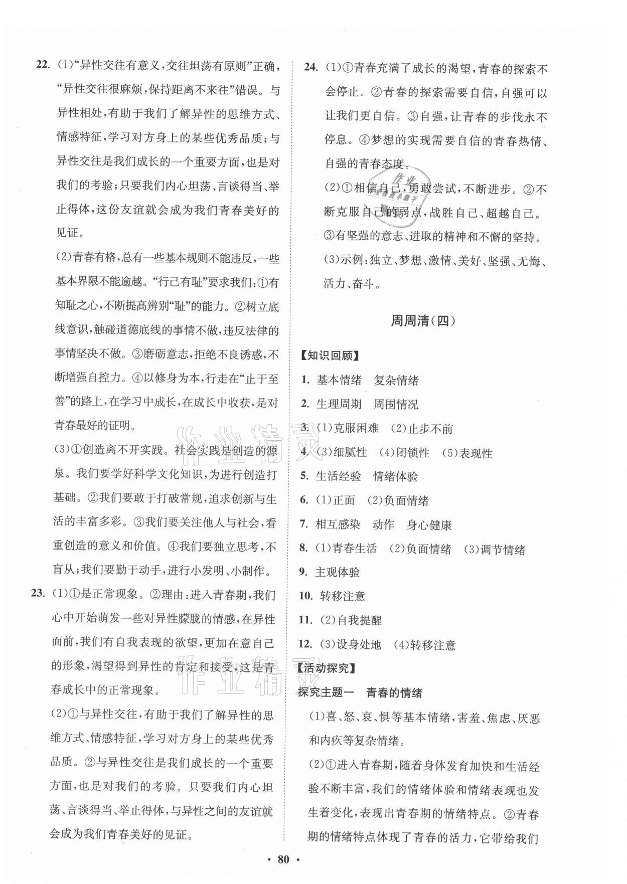 2021年同步練習(xí)冊(cè)分層卷七年級(jí)道德與法治全一冊(cè)人教版54制 第4頁(yè)