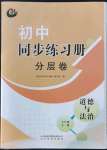 2021年同步练习册分层卷七年级道德与法治全一册人教版54制
