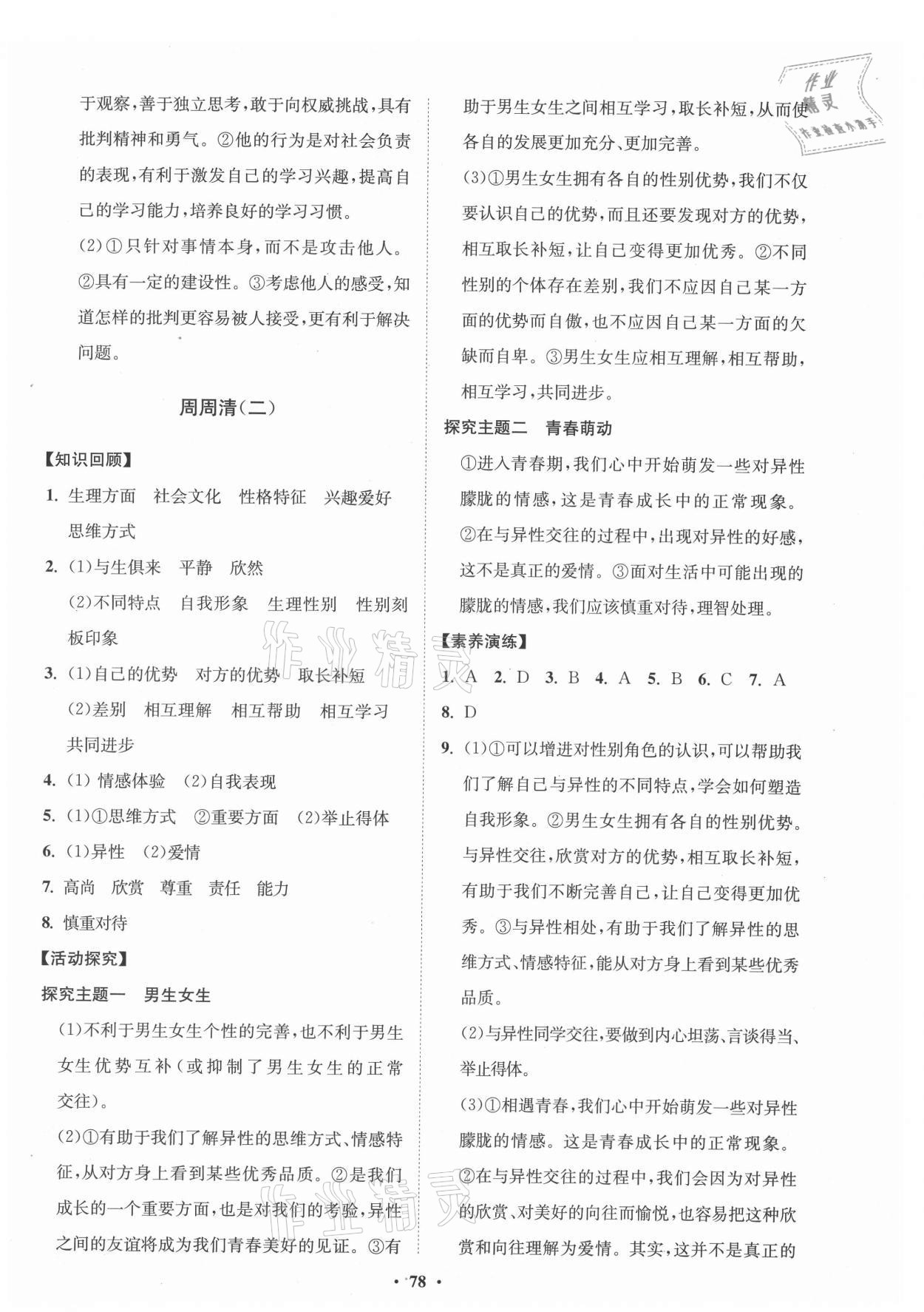 2021年同步練習(xí)冊(cè)分層卷七年級(jí)道德與法治全一冊(cè)人教版54制 第2頁(yè)