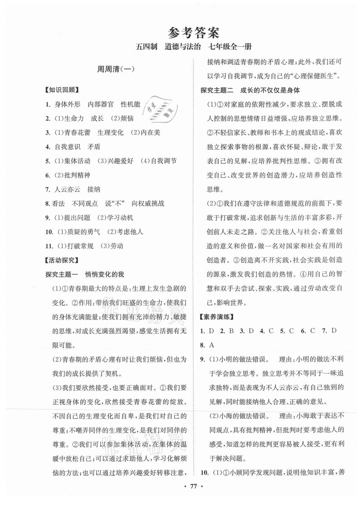 2021年同步练习册分层卷七年级道德与法治全一册人教版54制 第1页