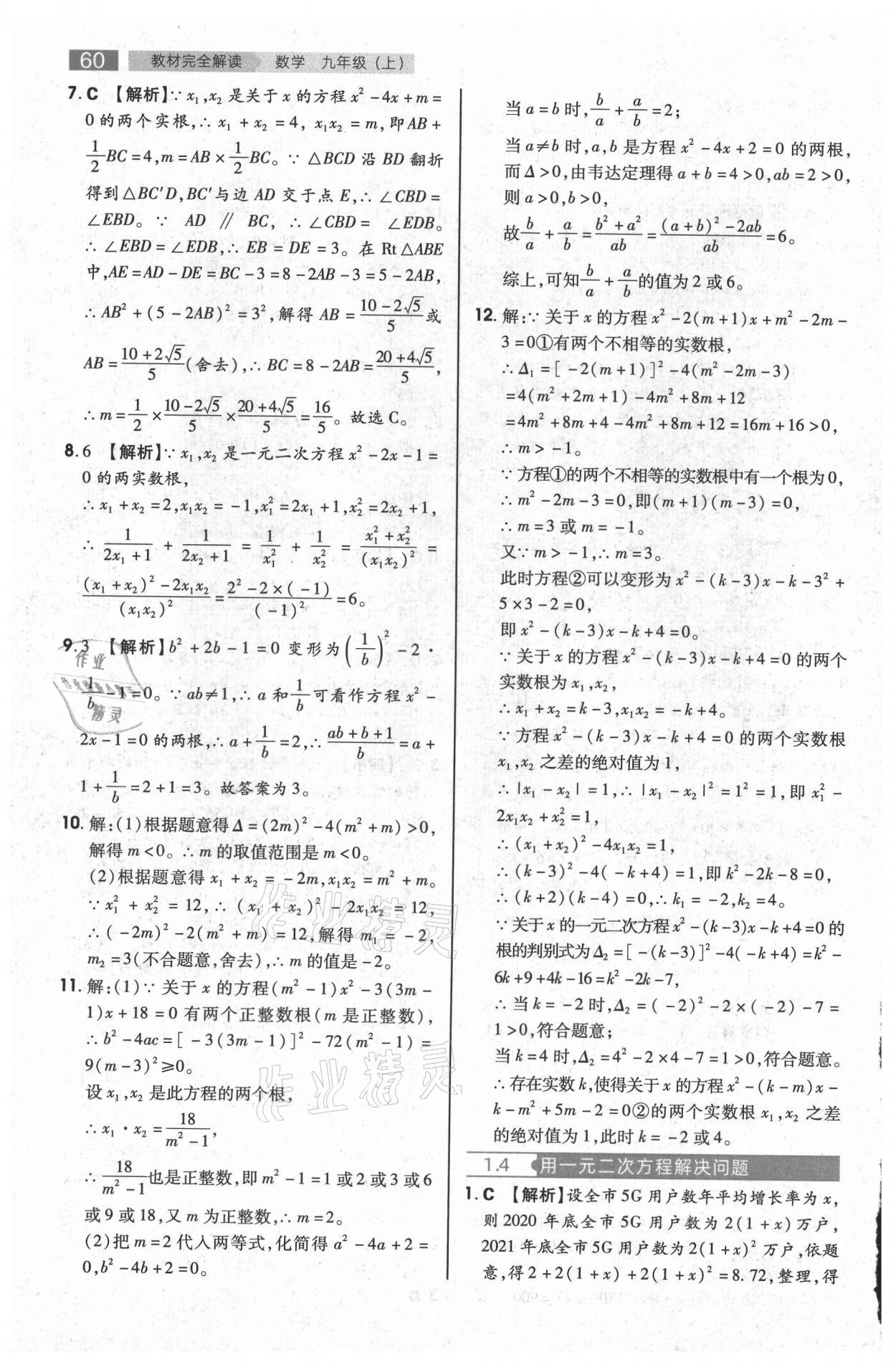 2021年教材完全解读九年级数学上册苏科版 参考答案第3页