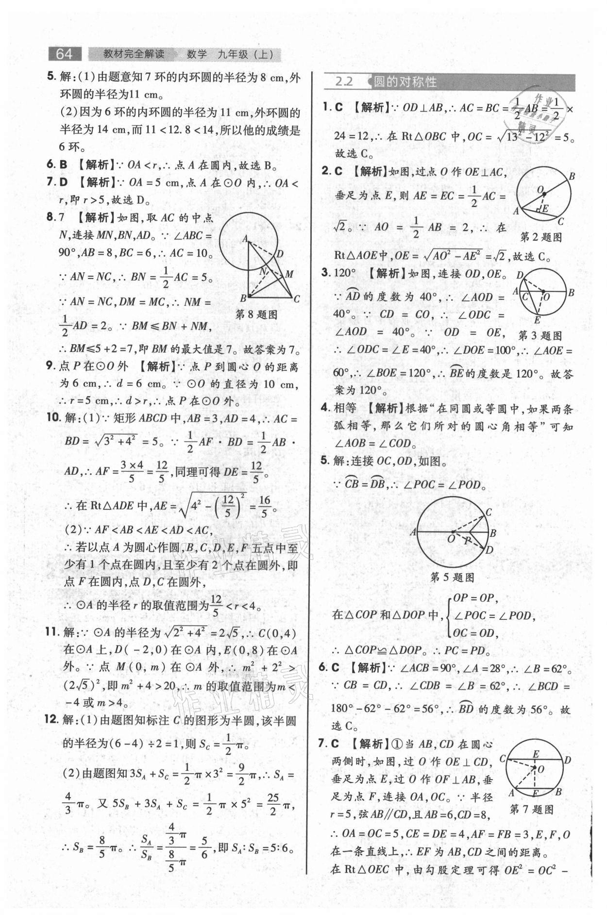 2021年教材完全解读九年级数学上册苏科版 参考答案第7页