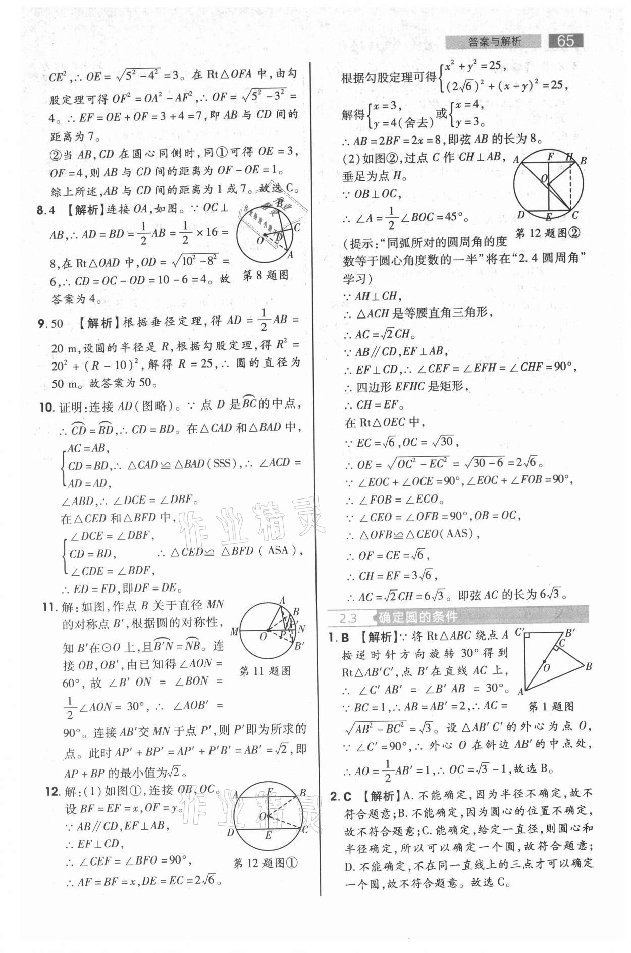 2021年教材完全解读九年级数学上册苏科版 参考答案第8页