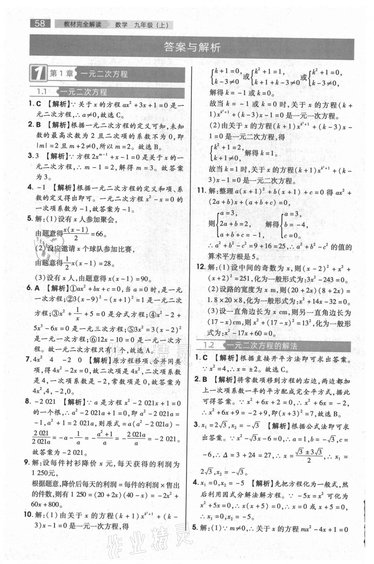 2021年教材完全解读九年级数学上册苏科版 参考答案第1页