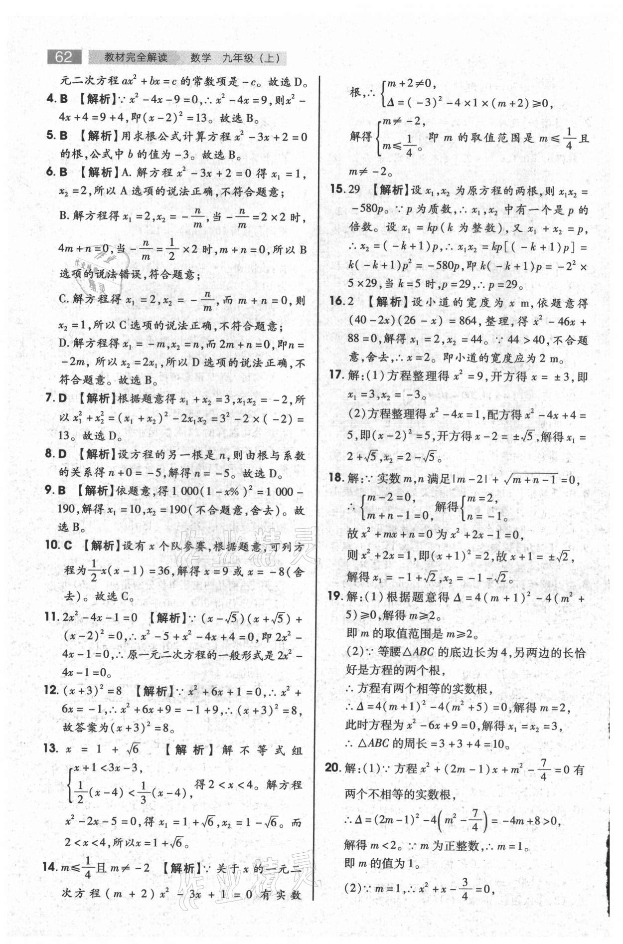 2021年教材完全解读九年级数学上册苏科版 参考答案第5页