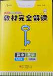 2021年教材完全解讀九年級(jí)數(shù)學(xué)上冊(cè)蘇科版