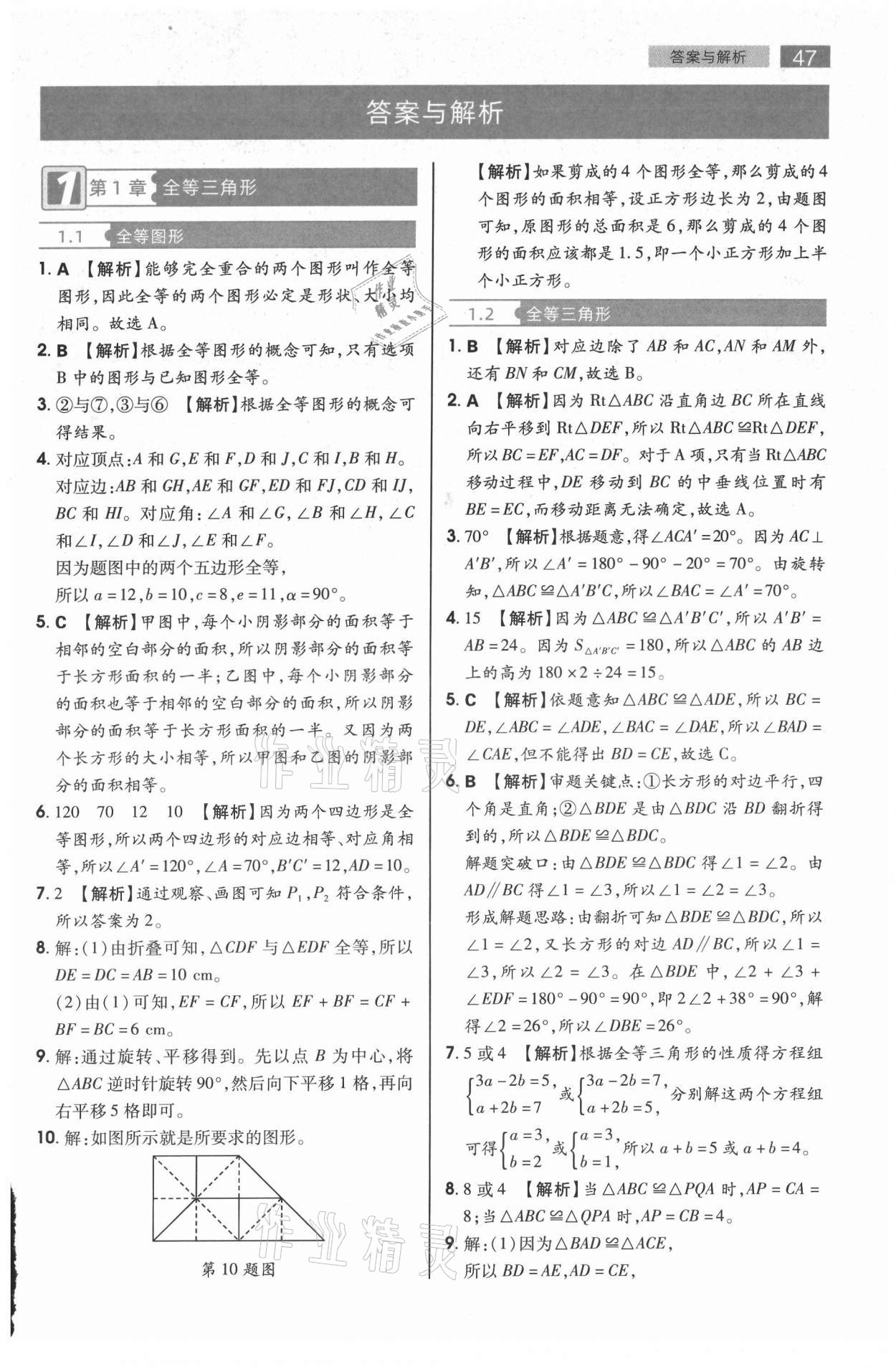 2021年教材完全解读八年级数学上册苏科版 第1页