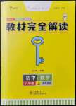 2021年教材完全解读八年级数学上册苏科版