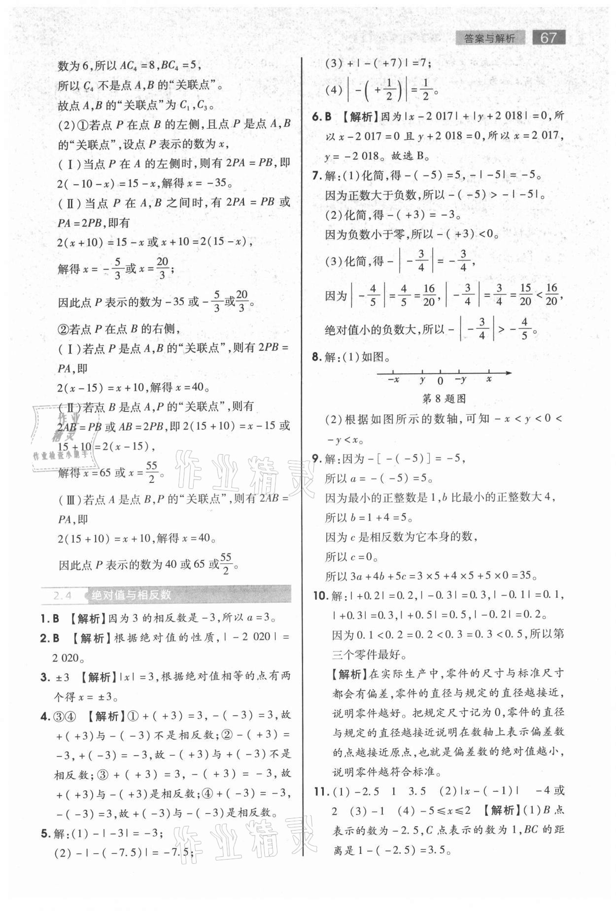 2021年教材完全解讀七年級數(shù)學(xué)上冊蘇科版 第7頁