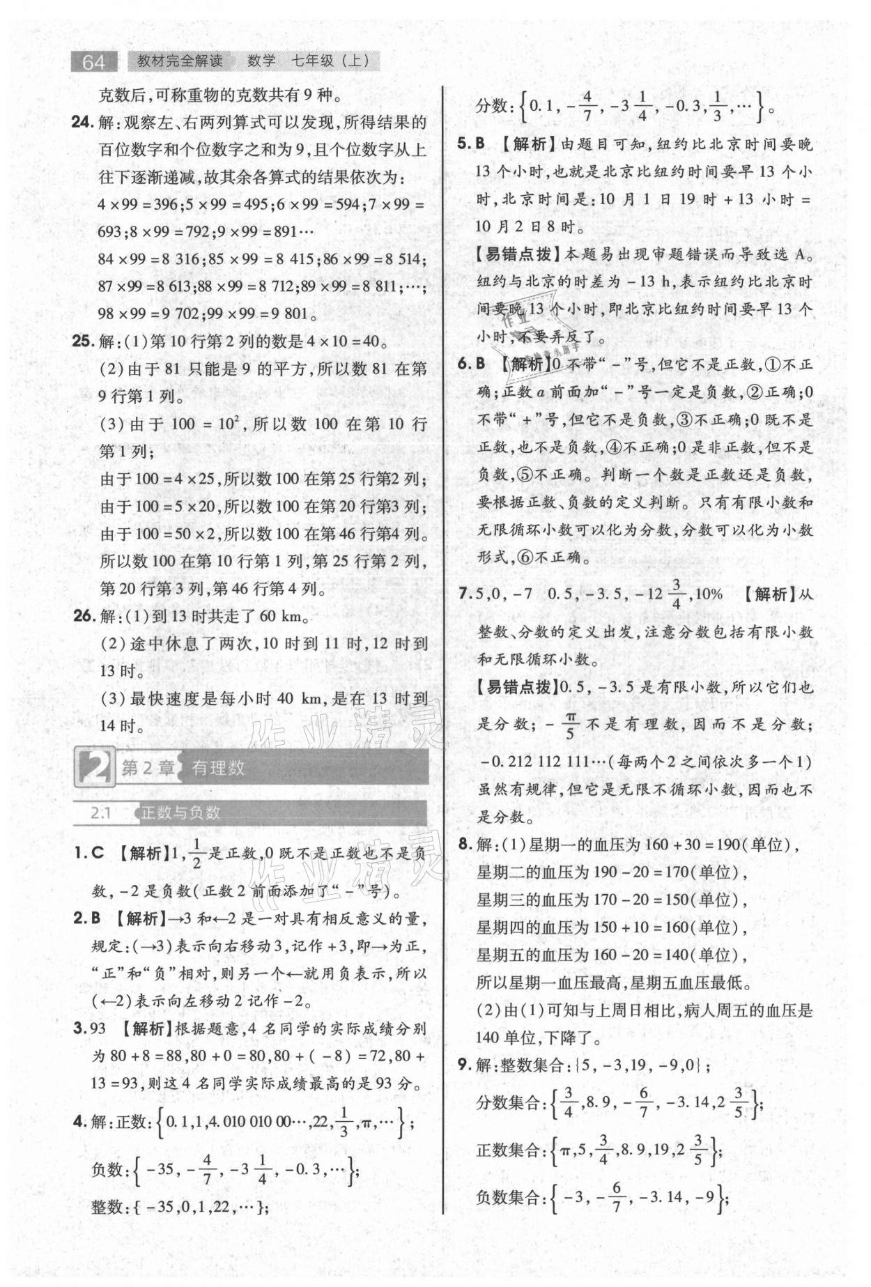 2021年教材完全解读七年级数学上册苏科版 第4页