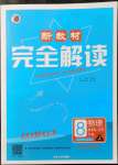 2021年新教材完全解读八年级物理上册苏科版