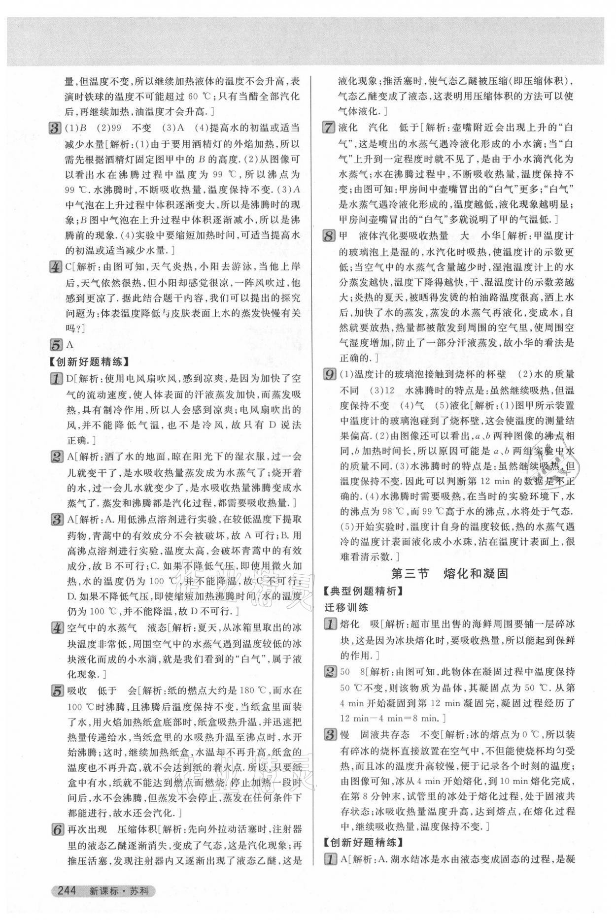 2021年新教材完全解讀八年級(jí)物理上冊(cè)蘇科版 參考答案第6頁