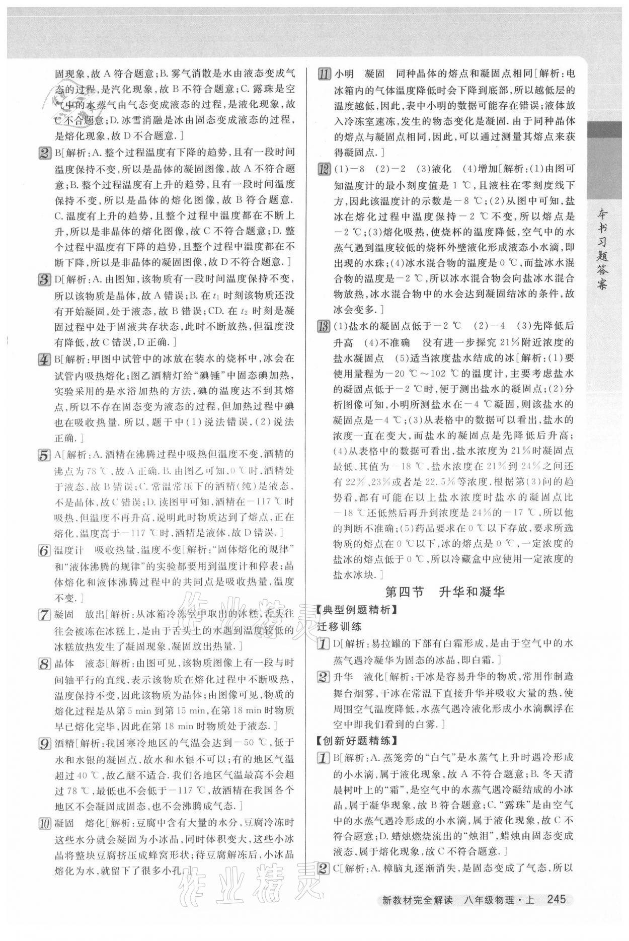 2021年新教材完全解讀八年級物理上冊蘇科版 參考答案第7頁