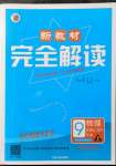 2021年新教材完全解讀九年級物理上冊蘇科版