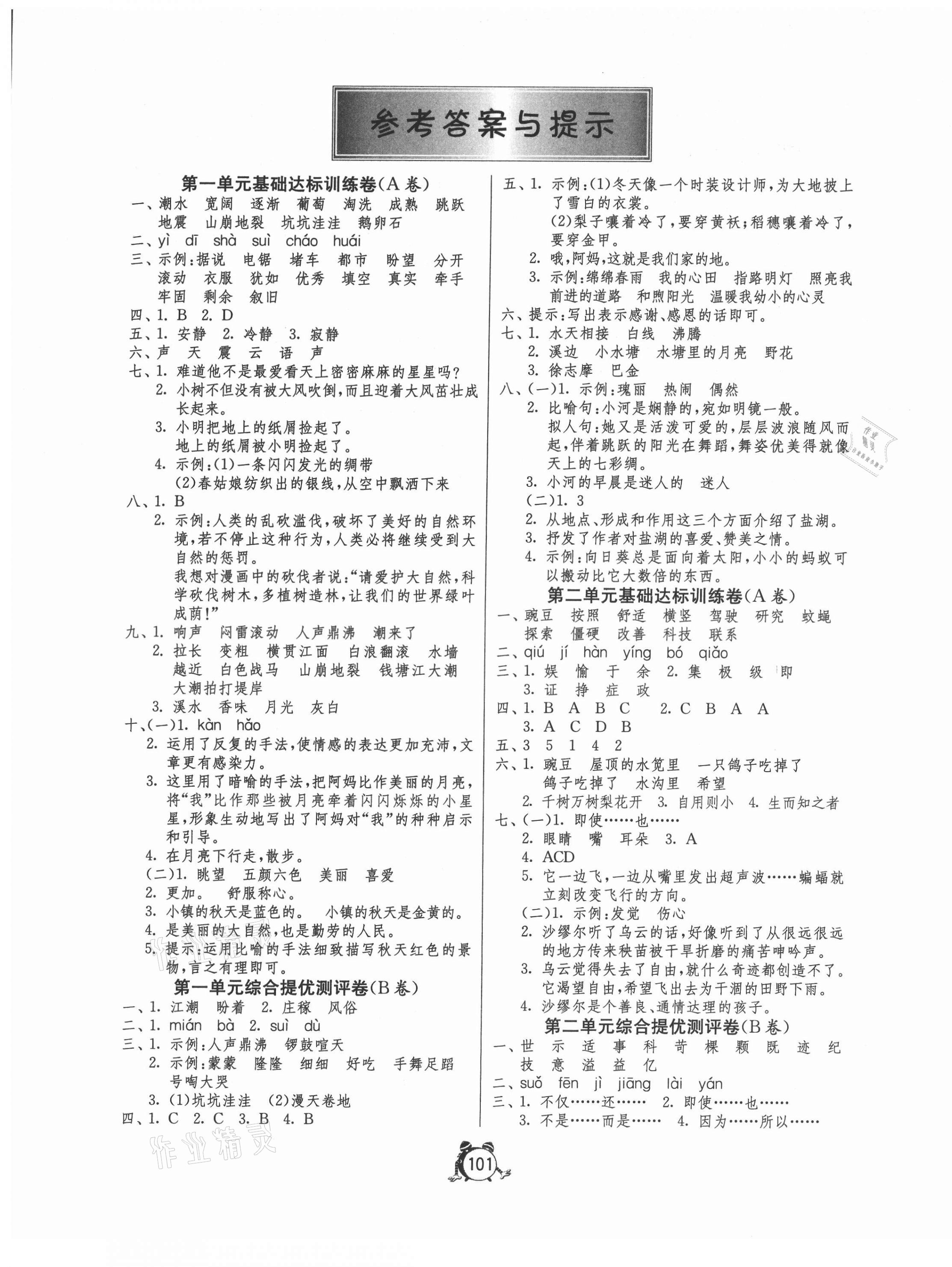 2021年小學(xué)互動(dòng)空間相伴成長(zhǎng)四年級(jí)語文上冊(cè)人教版 第1頁