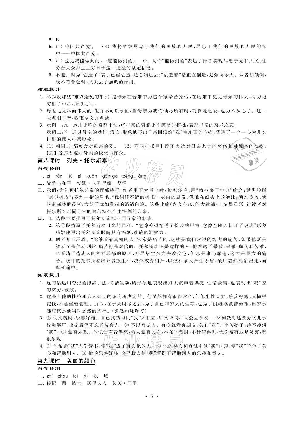 2021年自我提升与评价八年级语文上册人教版 参考答案第5页