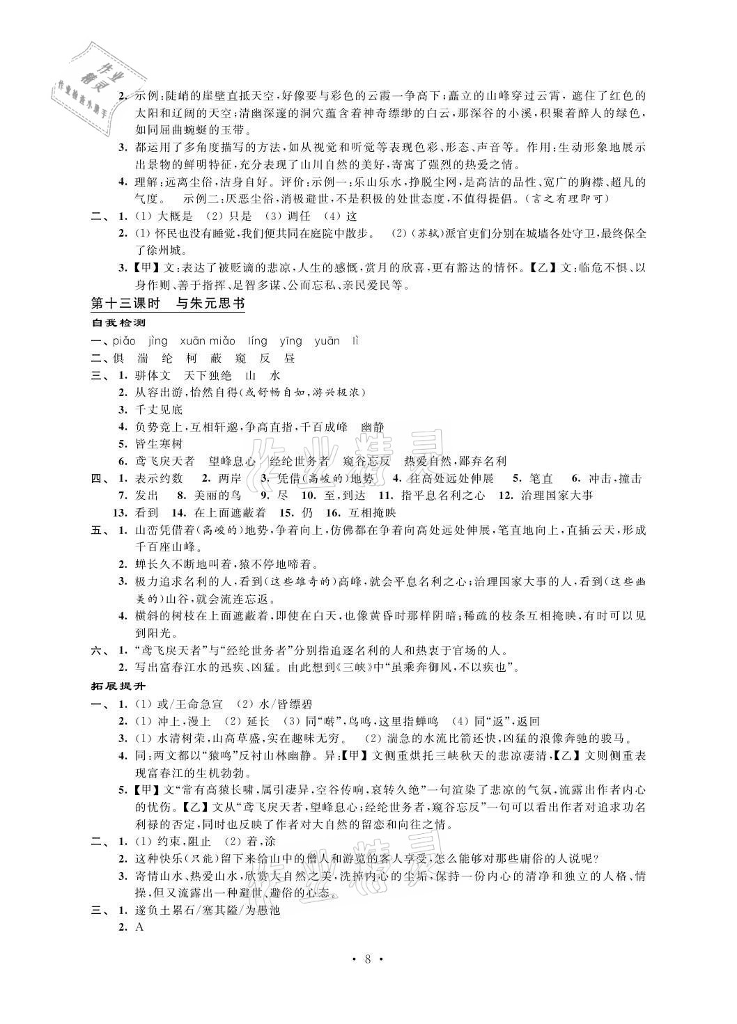 2021年自我提升与评价八年级语文上册人教版 参考答案第8页