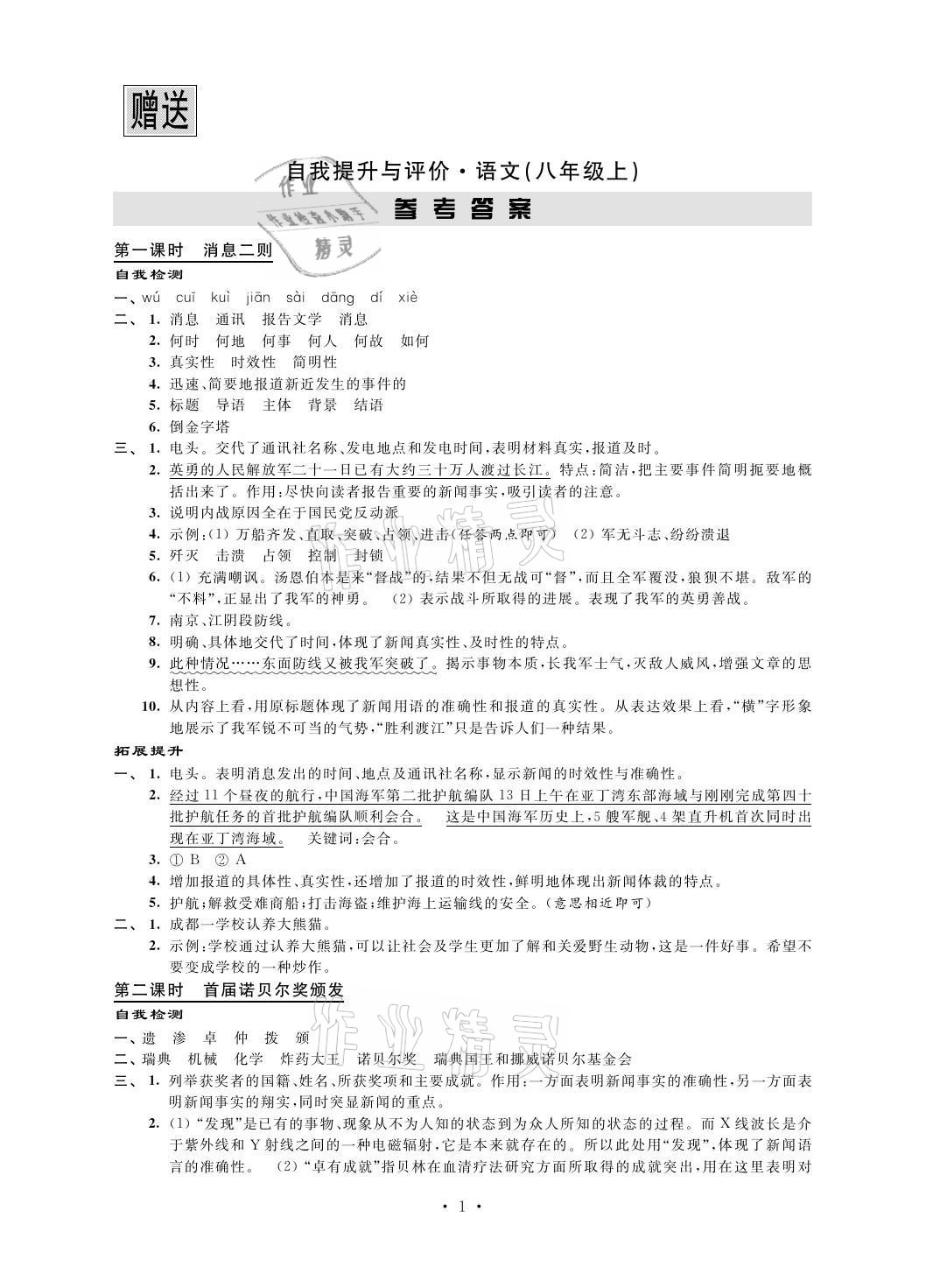 2021年自我提升与评价八年级语文上册人教版 参考答案第1页