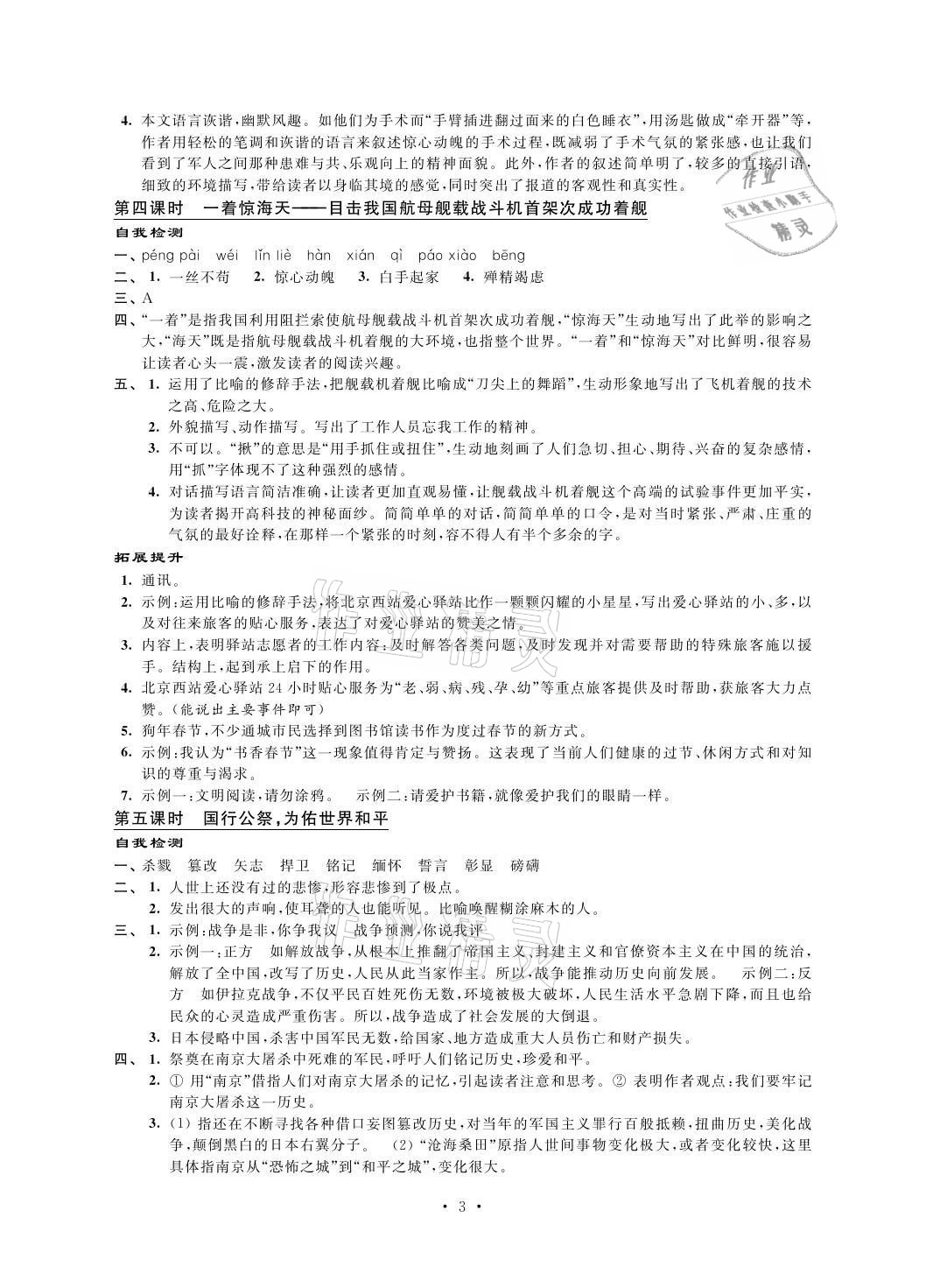 2021年自我提升与评价八年级语文上册人教版 参考答案第3页