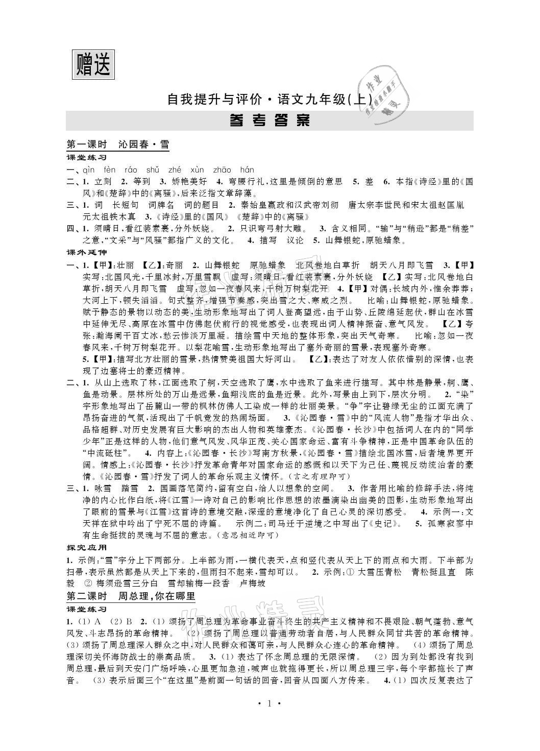 2021年自我提升与评价九年级语文上册人教版 参考答案第1页