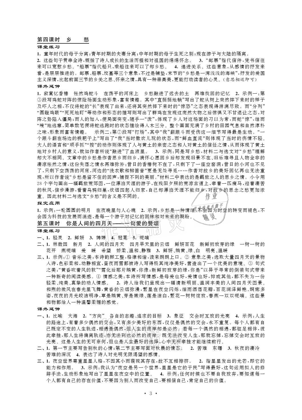 2021年自我提升与评价九年级语文上册人教版 参考答案第3页