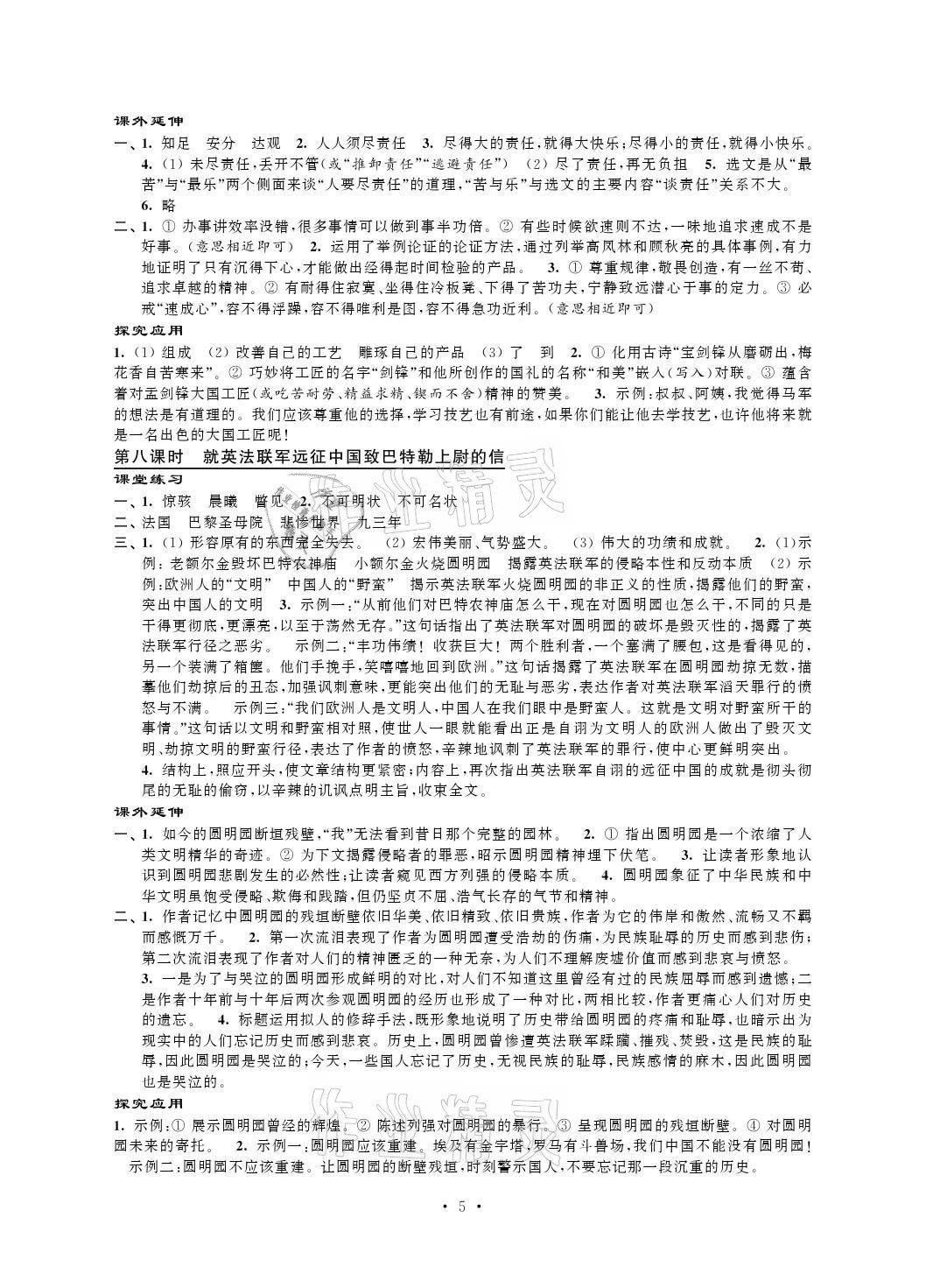 2021年自我提升与评价九年级语文上册人教版 参考答案第5页