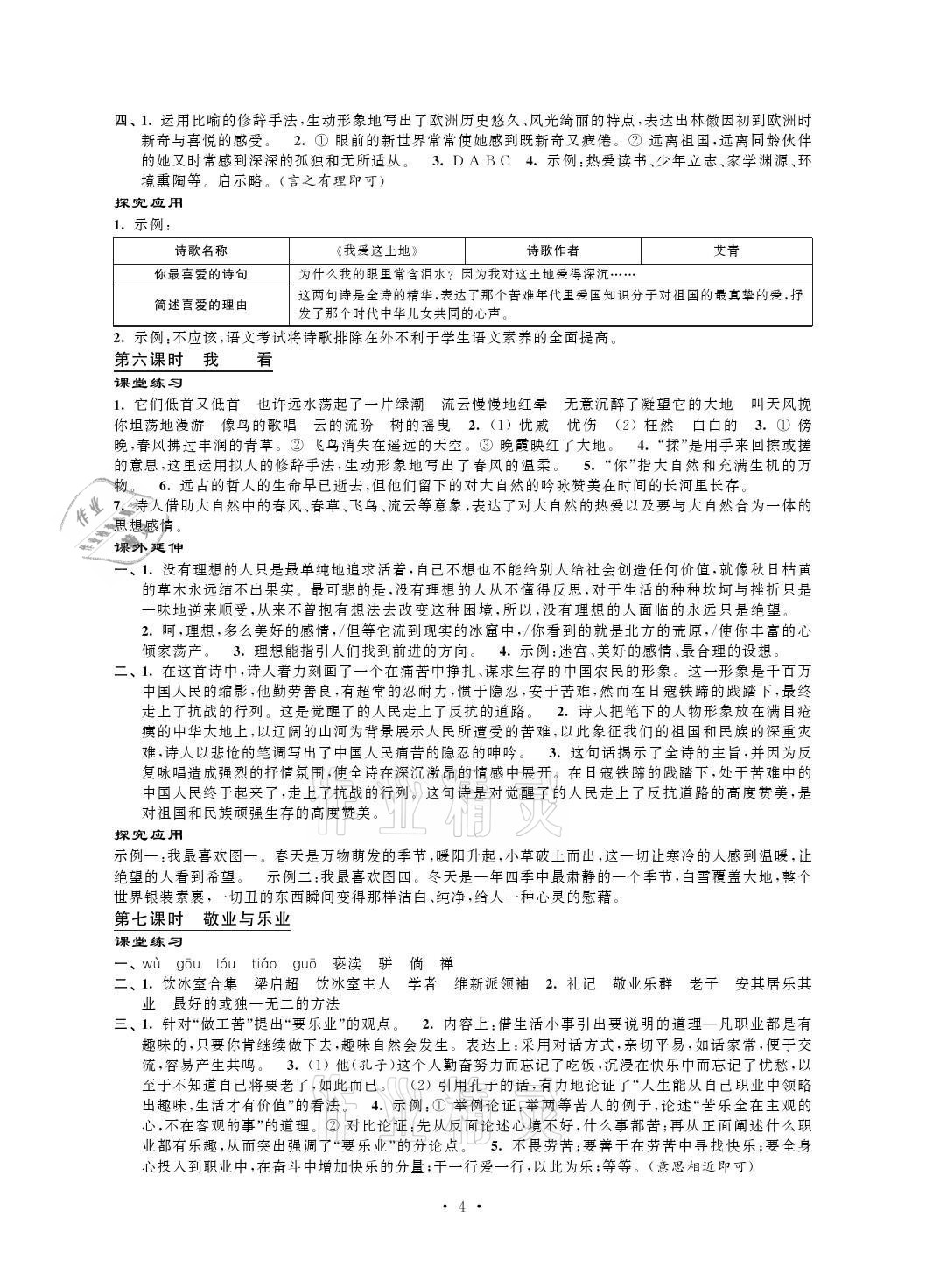 2021年自我提升与评价九年级语文上册人教版 参考答案第4页