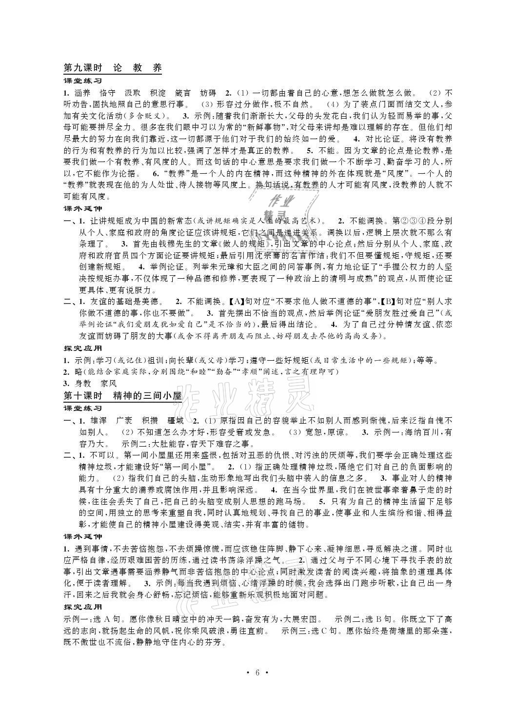 2021年自我提升與評(píng)價(jià)九年級(jí)語(yǔ)文上冊(cè)人教版 參考答案第6頁(yè)