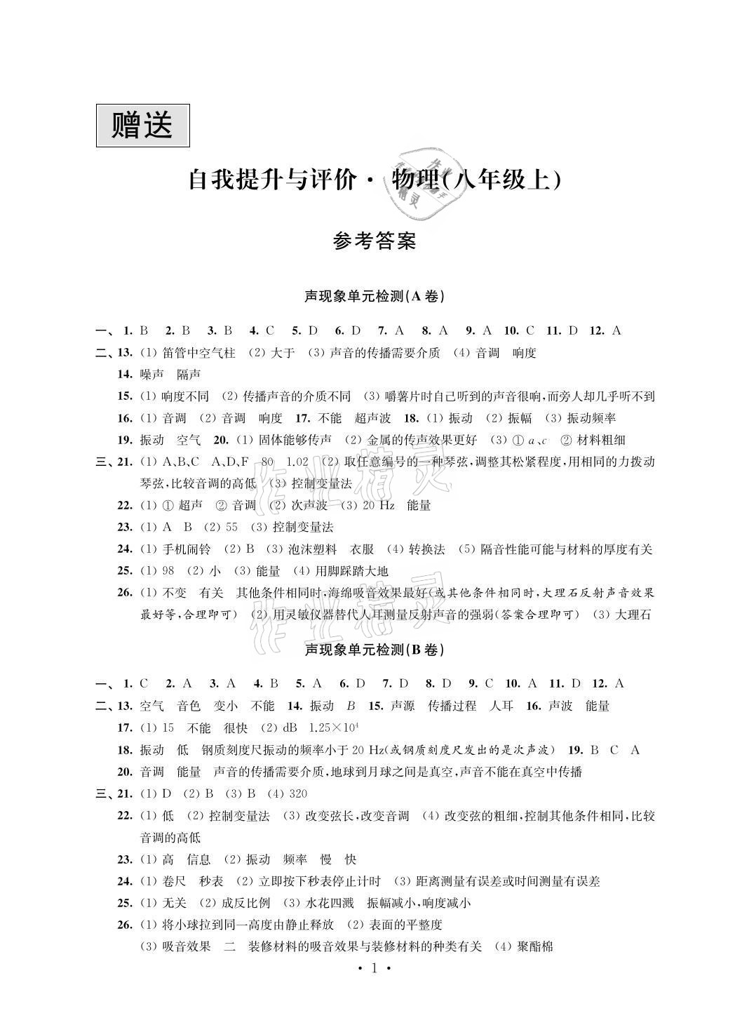 2021年自我提升与评价八年级物理上册苏科版 参考答案第1页