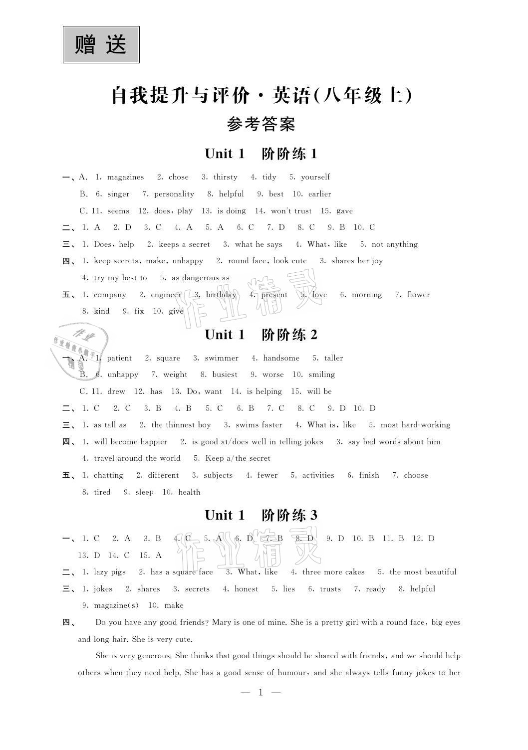 2021年自我提升与评价八年级英语上册译林版 参考答案第1页