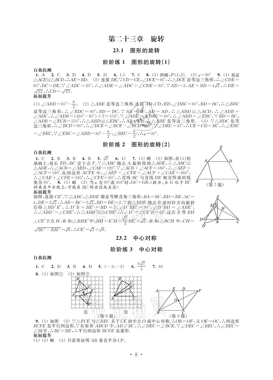 2021年自我提升與評(píng)價(jià)九年級(jí)數(shù)學(xué)上冊(cè) 參考答案第8頁(yè)