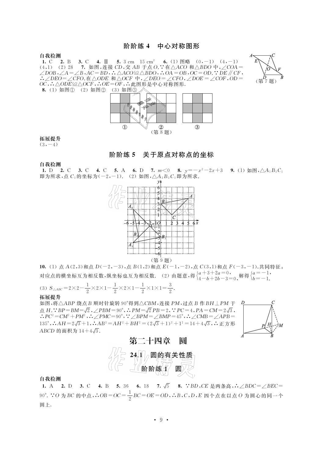 2021年自我提升與評(píng)價(jià)九年級(jí)數(shù)學(xué)上冊(cè) 參考答案第9頁(yè)