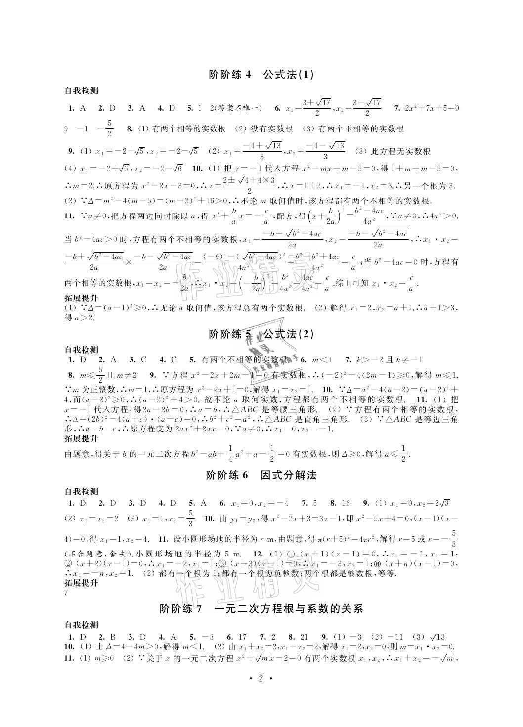 2021年自我提升與評價九年級數(shù)學(xué)上冊 參考答案第2頁