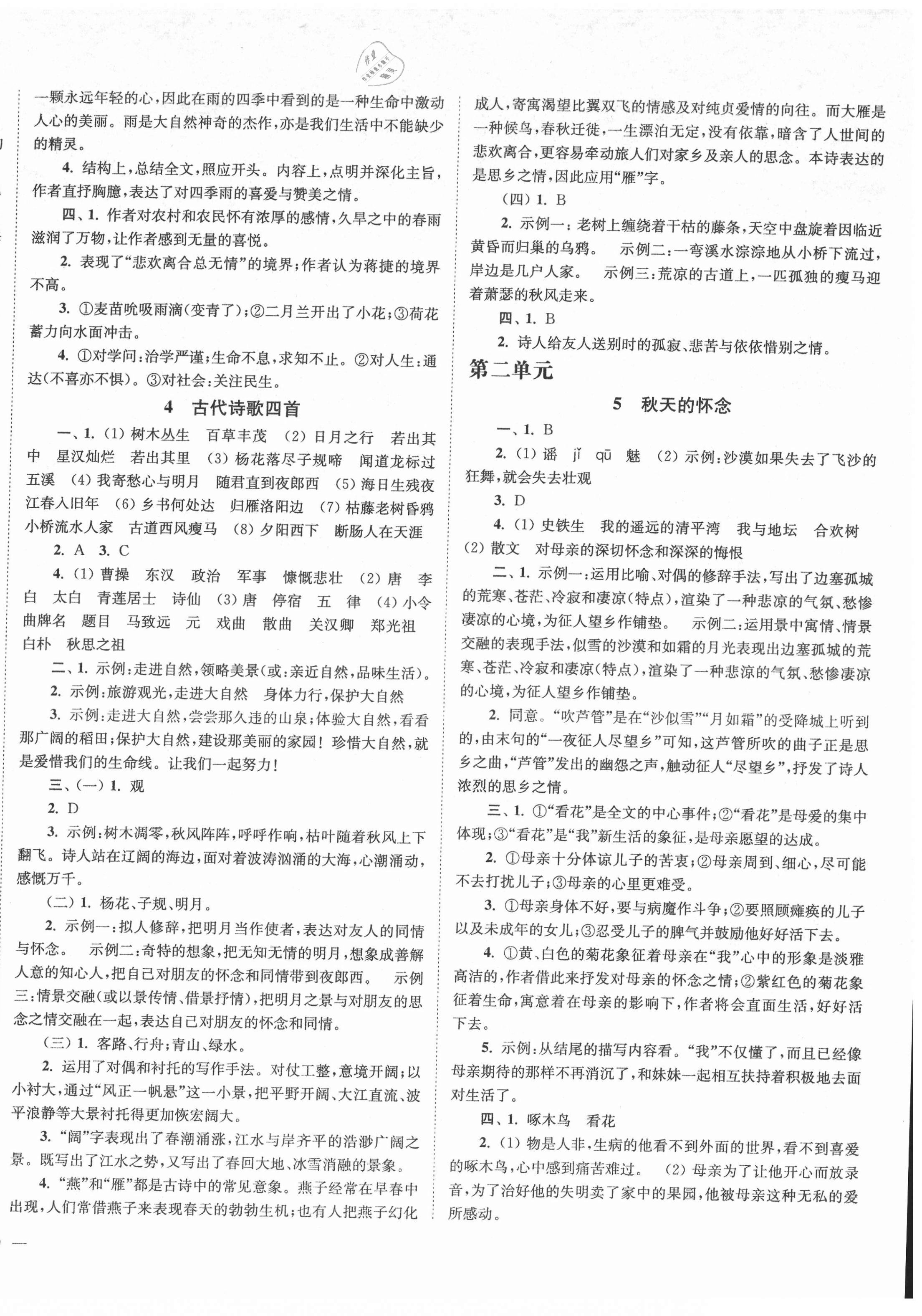 2021年南通小題課時(shí)作業(yè)本七年級(jí)語(yǔ)文上冊(cè)人教版 第2頁(yè)