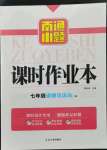 2021年南通小題課時作業(yè)本七年級道德與法治上冊人教版